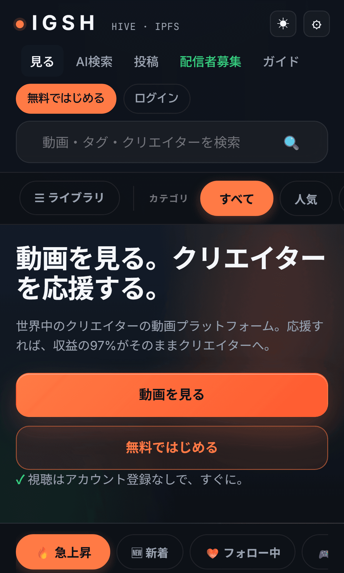 IGSH.TVのトップ画面（モバイル表示）。ナビゲーション、カテゴリの絞り込み、「動画を見る。クリエイターを応援する。」の見出しと案内が縦に並ぶ