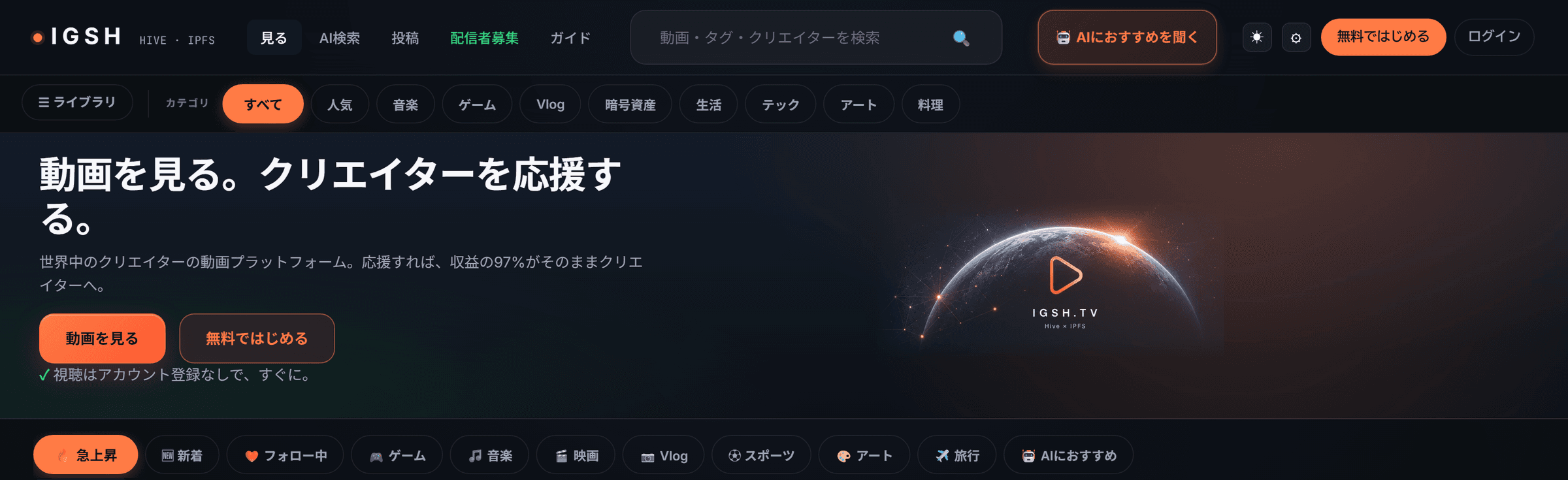 IGSH.TVのトップ画面（デスクトップ表示）。ナビゲーション、カテゴリの絞り込み、「動画を見る。クリエイターを応援する。」の見出しと案内が並ぶ